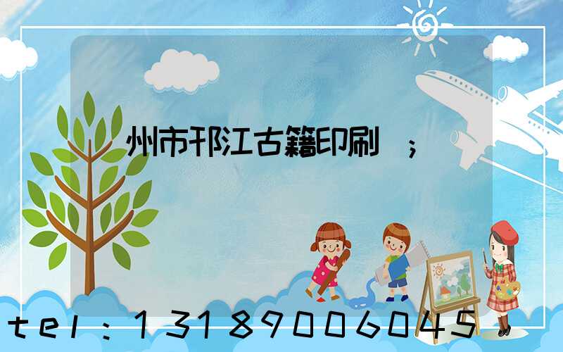 揚州市邗江古籍印刷廠