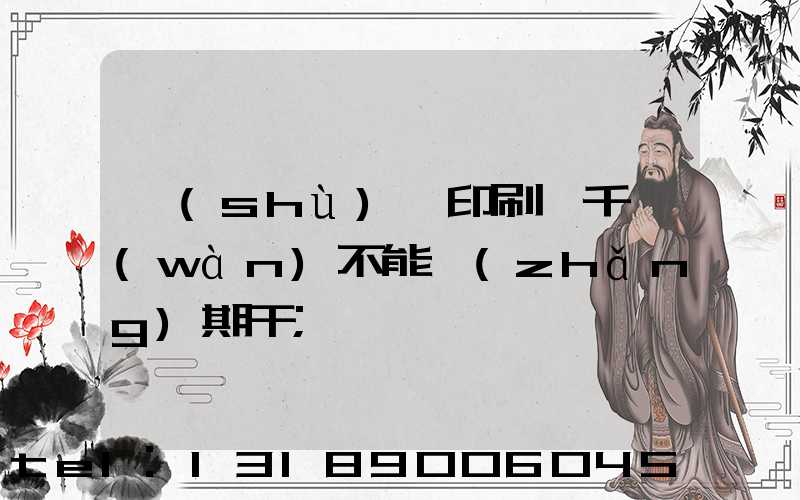 數(shù)碼印刷廠千萬(wàn)不能長(zhǎng)期干