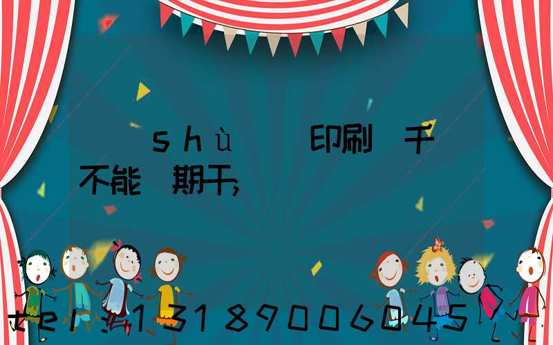 數(shù)碼印刷廠千萬不能長期干
