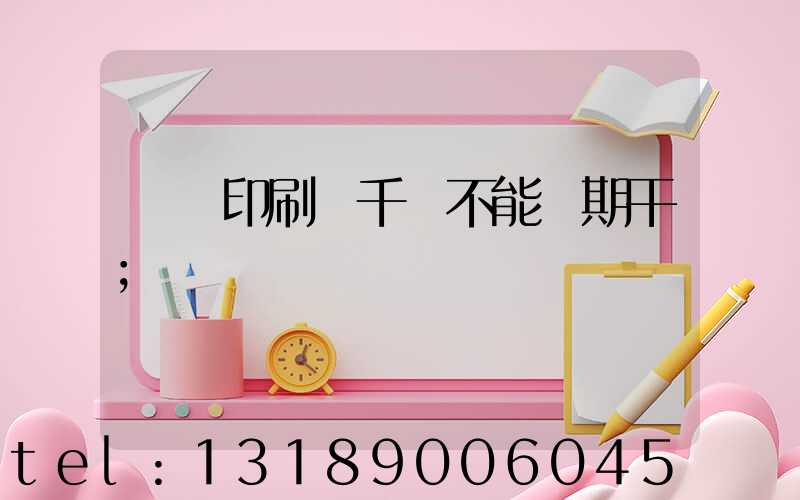 數碼印刷廠千萬不能長期干
