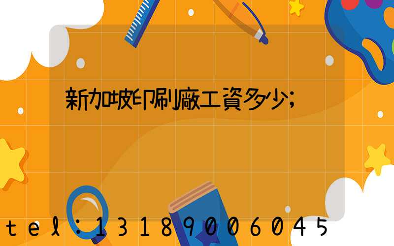 新加坡印刷廠工資多少