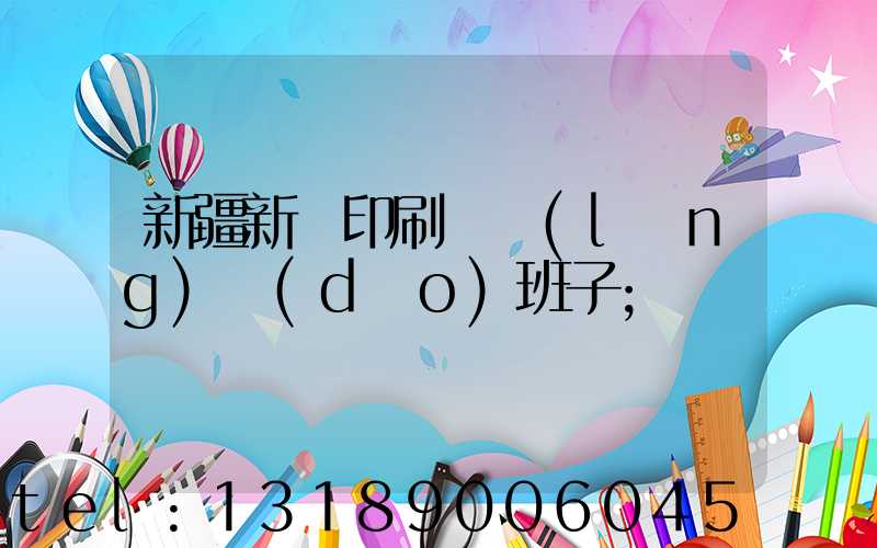 新疆新華印刷廠領(lǐng)導(dǎo)班子