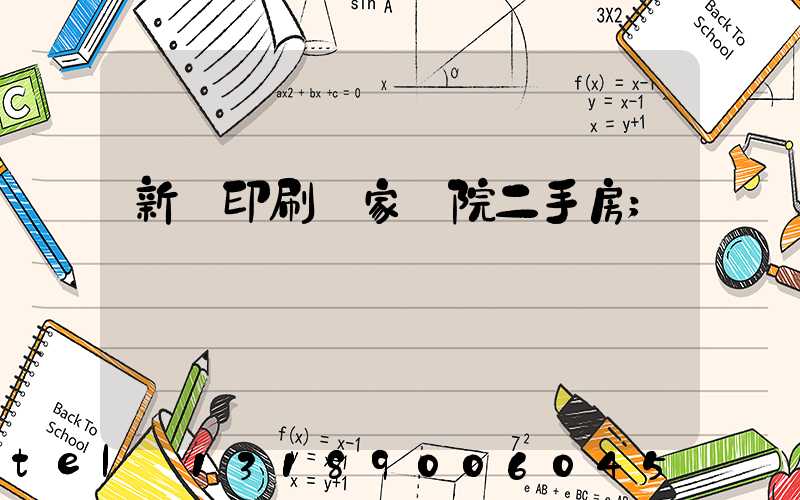 新華印刷廠家屬院二手房