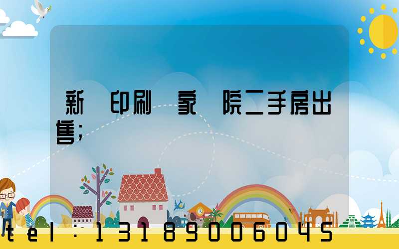 新華印刷廠家屬院二手房出售