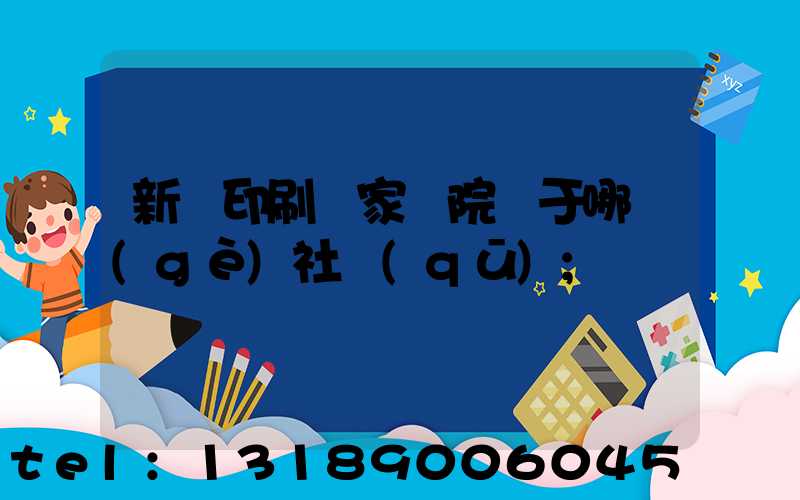 新華印刷廠家屬院屬于哪個(gè)社區(qū)