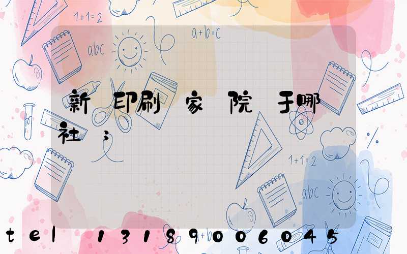 新華印刷廠家屬院屬于哪個社區