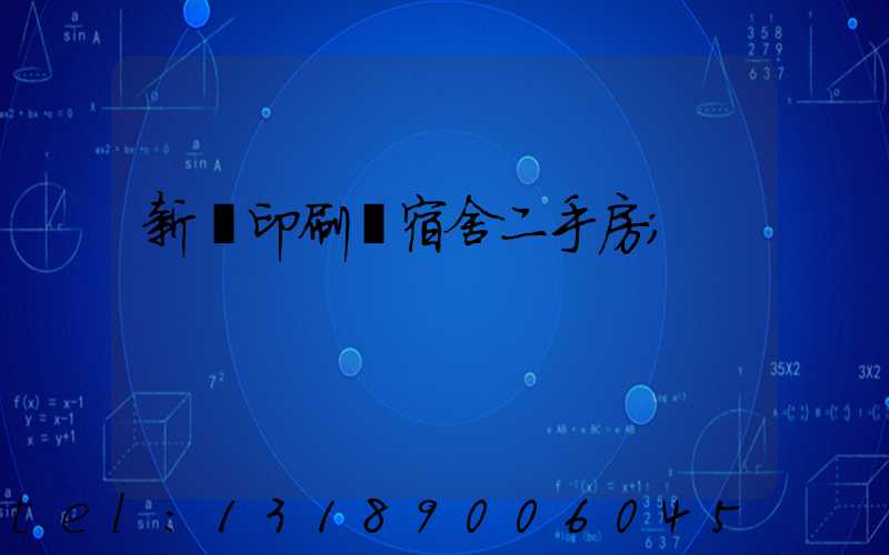 新華印刷廠宿舍二手房
