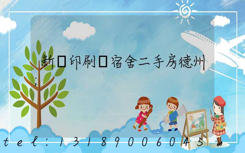 新華印刷廠宿舍二手房德州