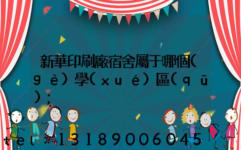 新華印刷廠宿舍屬于哪個(gè)學(xué)區(qū)