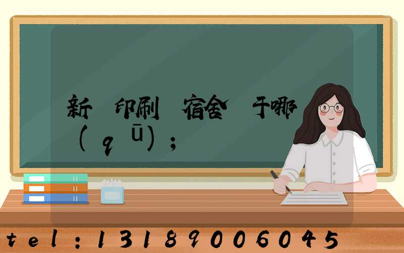 新華印刷廠宿舍屬于哪個學區(qū)
