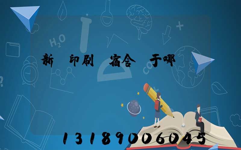 新華印刷廠宿舍屬于哪個學區