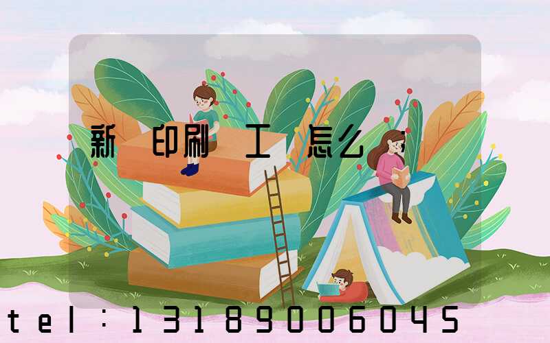 新華印刷廠工資怎么樣