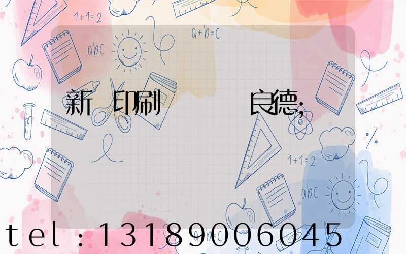 新華印刷廠廠長蔣良德