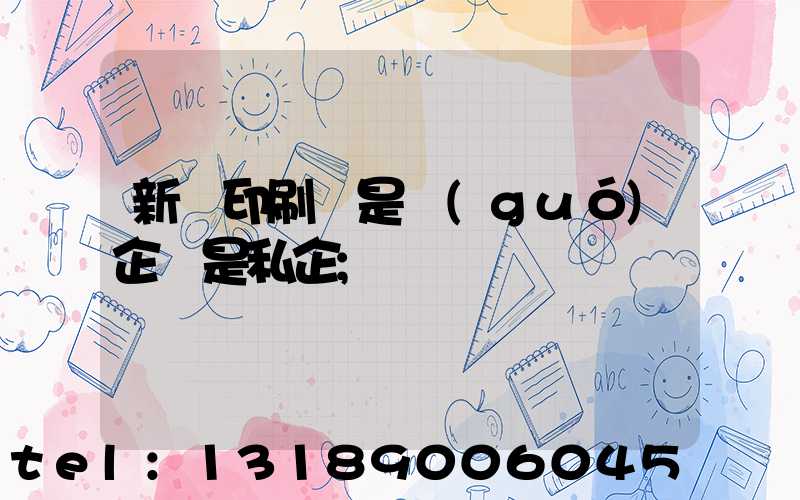 新華印刷廠是國(guó)企還是私企