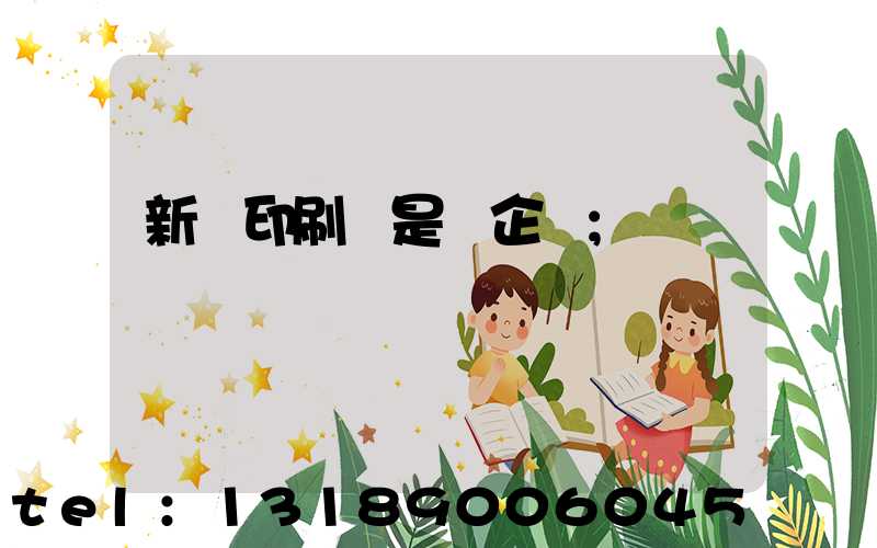 新華印刷廠是國企嗎