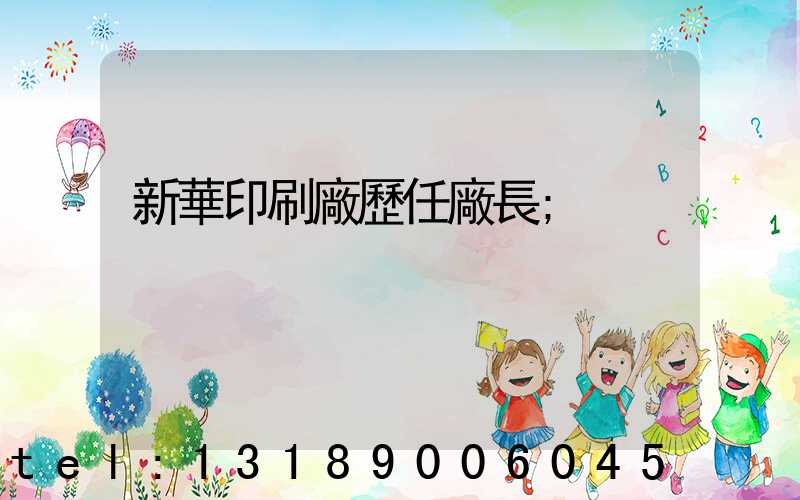 新華印刷廠歷任廠長