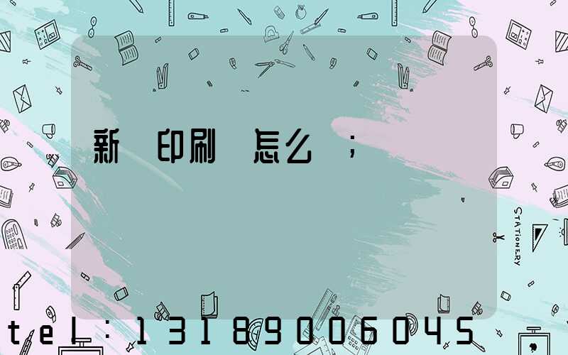 新藝印刷廠怎么樣