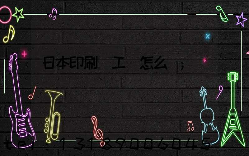 日本印刷廠工資怎么樣