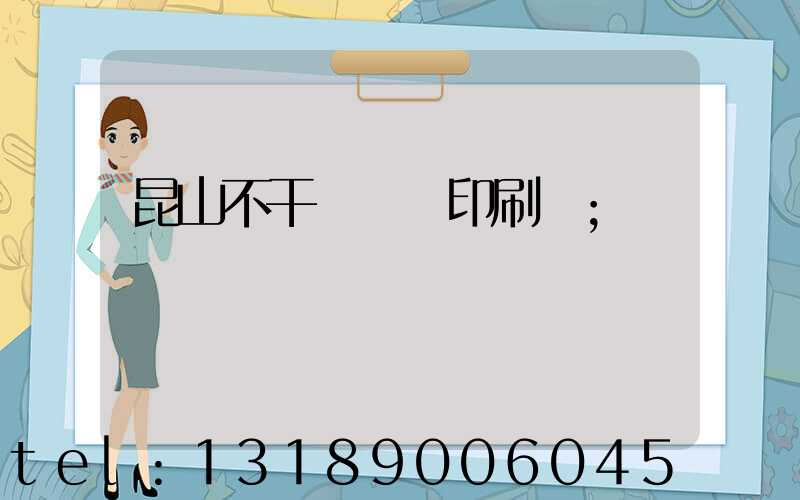 昆山不干膠標簽印刷廠