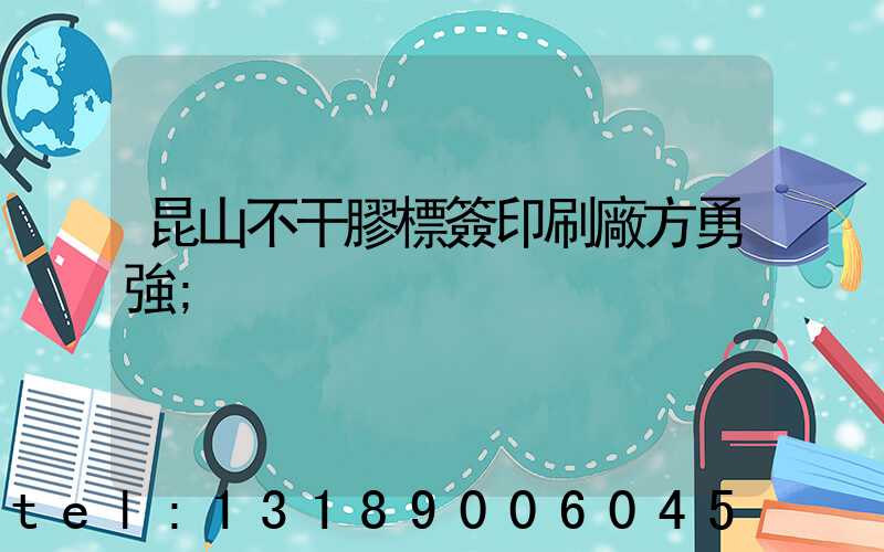 昆山不干膠標簽印刷廠方勇強