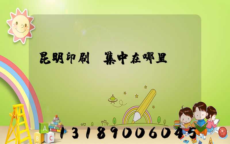 昆明印刷廠集中在哪里