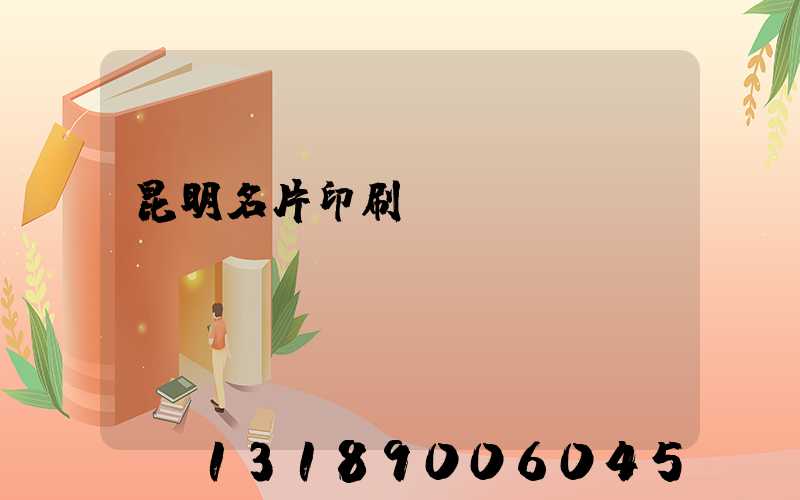 昆明名片印刷廠