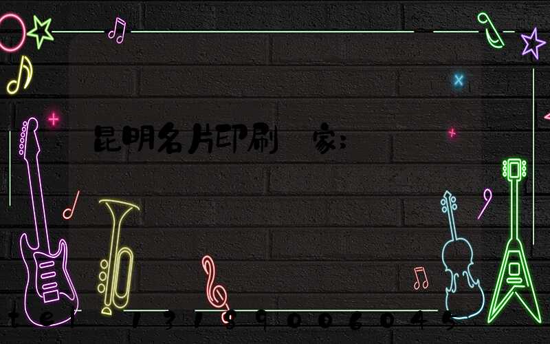 昆明名片印刷廠家