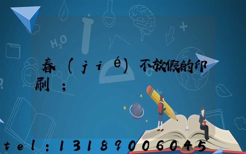春節(jié)不放假的印刷廠