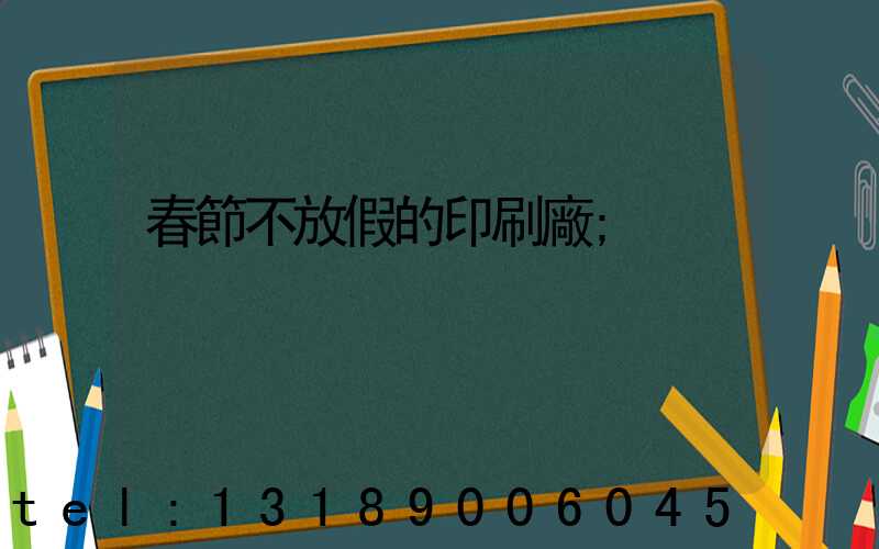 春節不放假的印刷廠