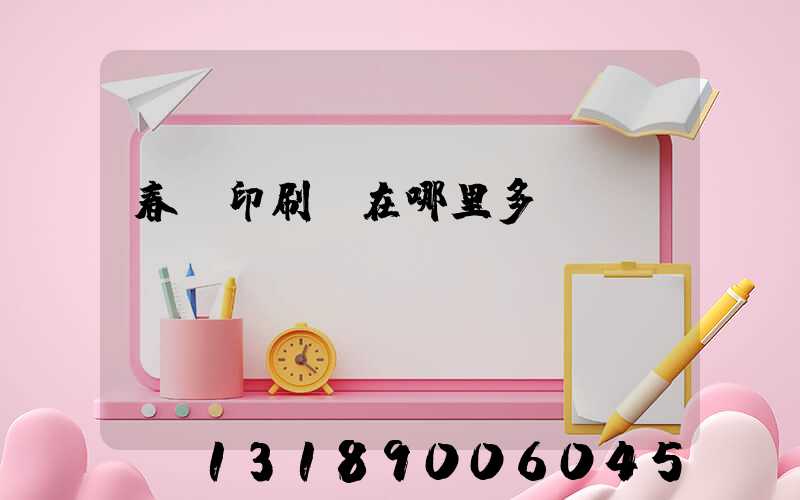 春聯印刷廠在哪里多