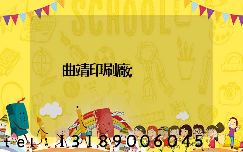 曲靖印刷廠