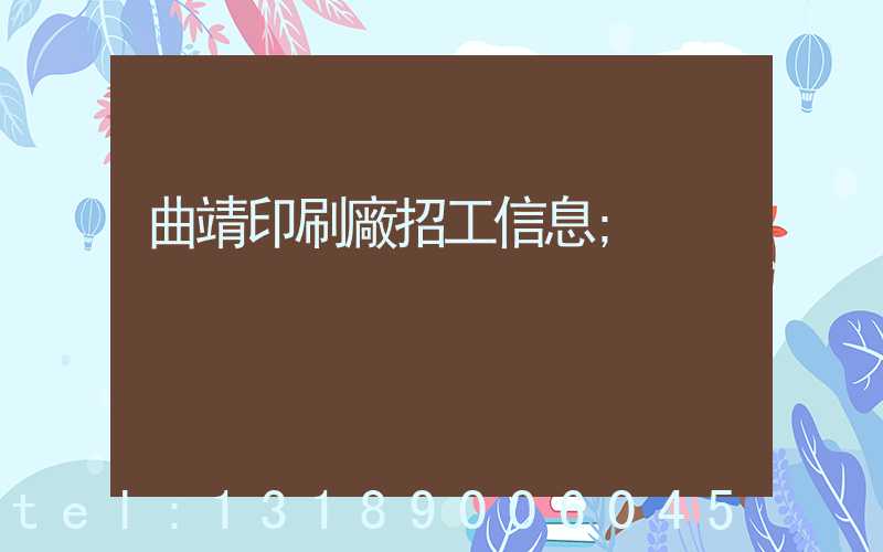曲靖印刷廠招工信息