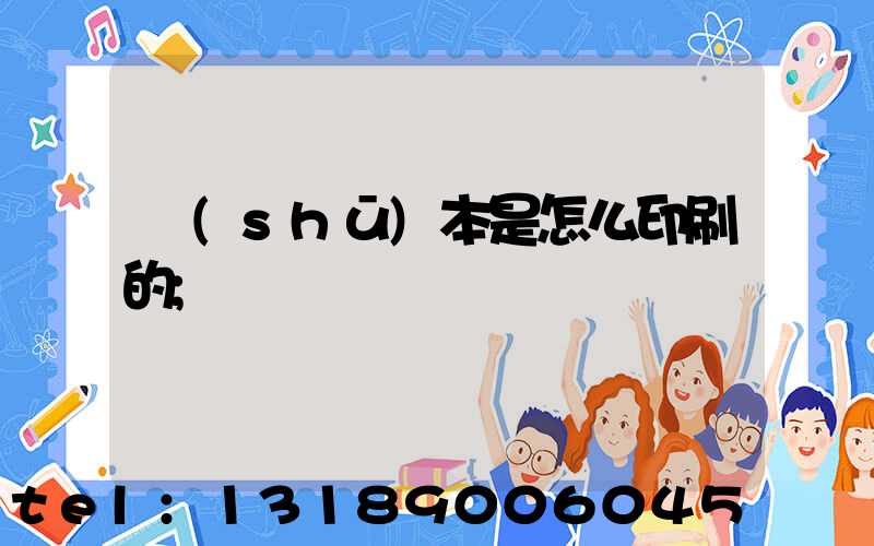 書(shū)本是怎么印刷的