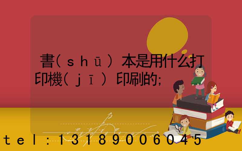 書(shū)本是用什么打印機(jī)印刷的