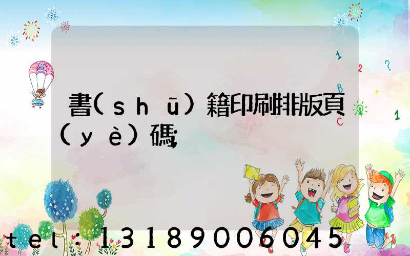 書(shū)籍印刷排版頁(yè)碼