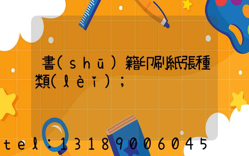 書(shū)籍印刷紙張種類(lèi)