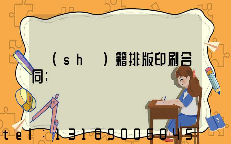 書(shū)籍排版印刷合同