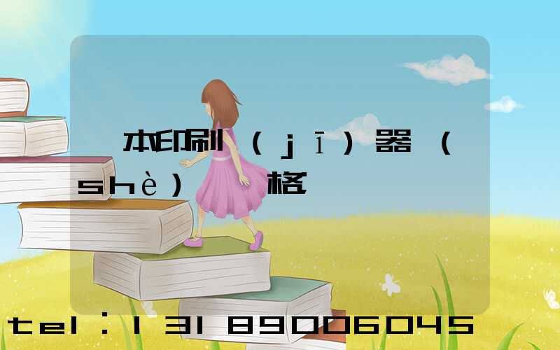書本印刷機(jī)器設(shè)備價格