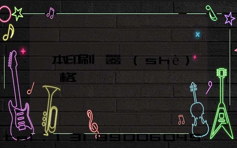 書本印刷機器設(shè)備價格