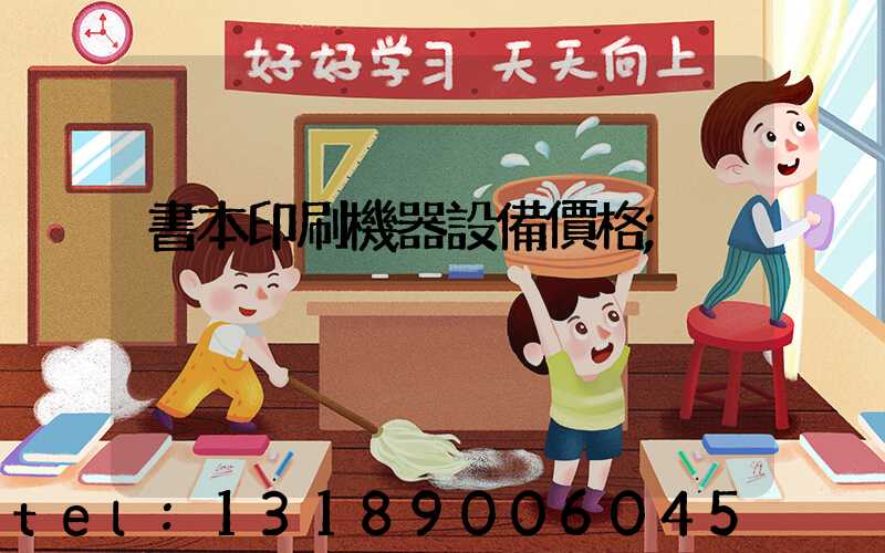 書本印刷機器設備價格