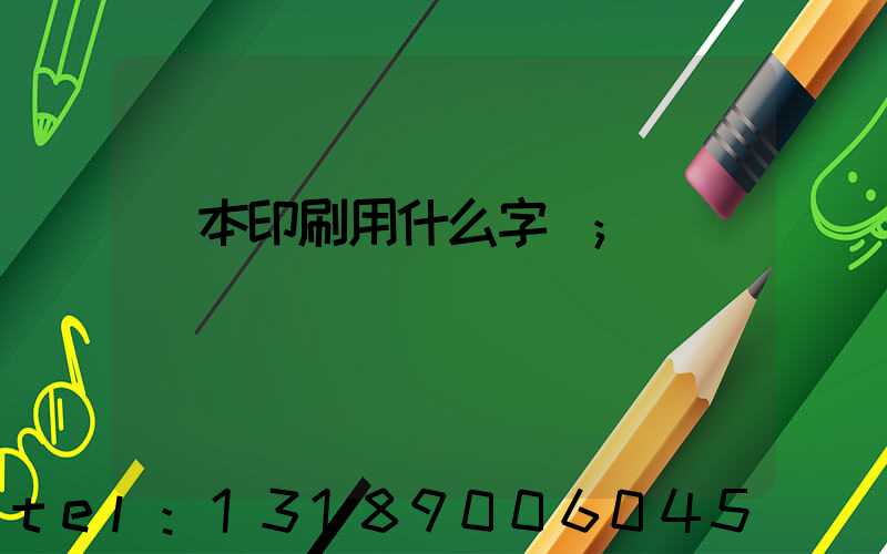 書本印刷用什么字體