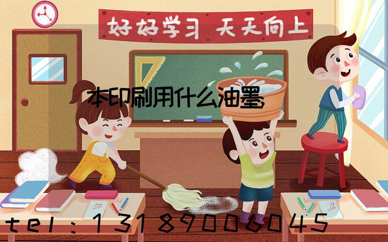 書本印刷用什么油墨