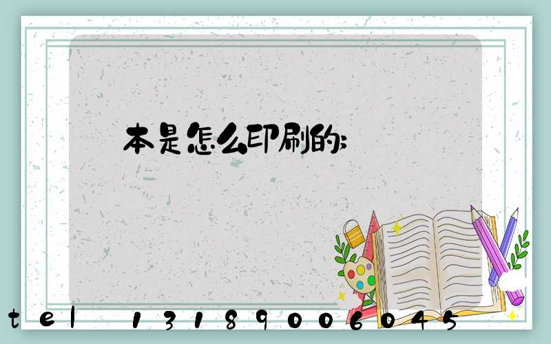 書本是怎么印刷的