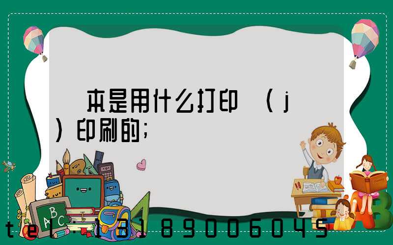 書本是用什么打印機(jī)印刷的
