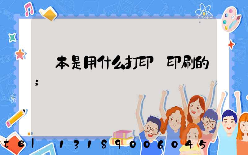 書本是用什么打印機印刷的