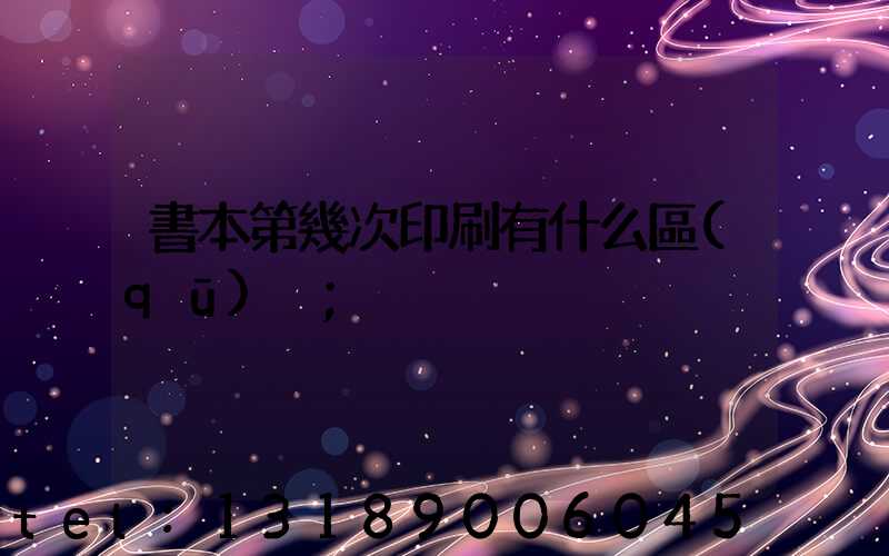 書本第幾次印刷有什么區(qū)別