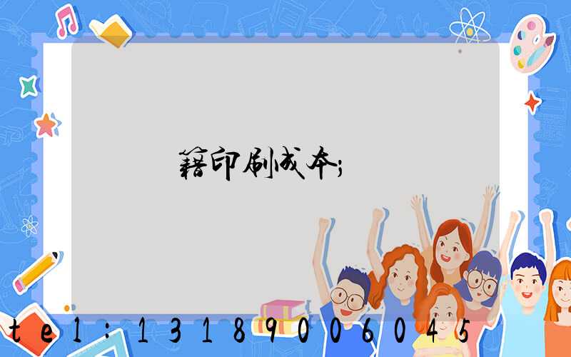 書籍印刷成本