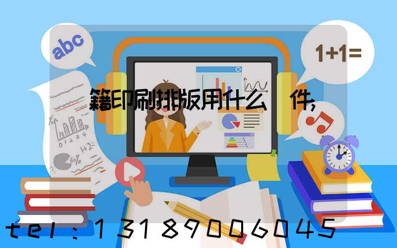 書籍印刷排版用什么軟件