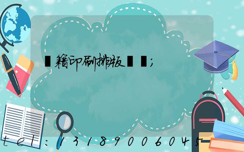 書籍印刷排版頁碼