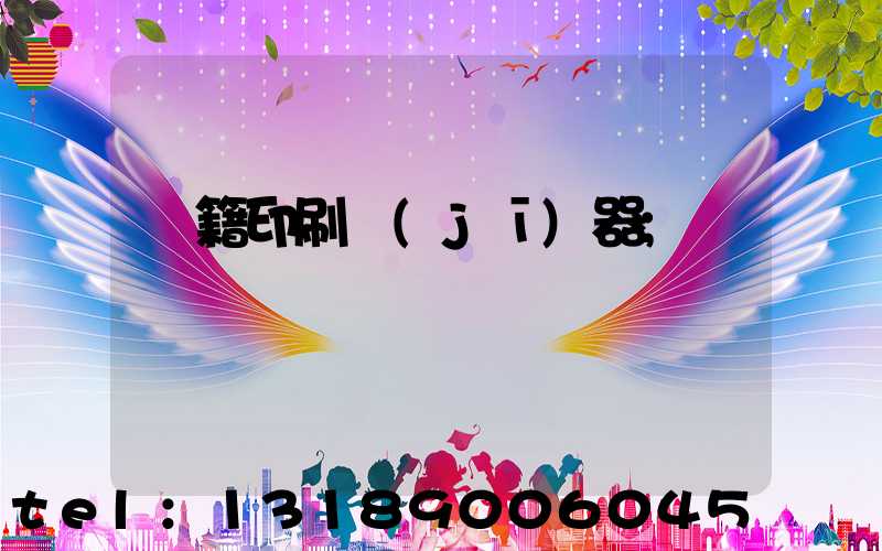 書籍印刷機(jī)器